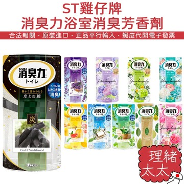 【ST雞仔牌】消臭力 浴室 消臭芳香劑【理緒太太】日本原裝 消臭劑 除臭劑 浴廁 廁所