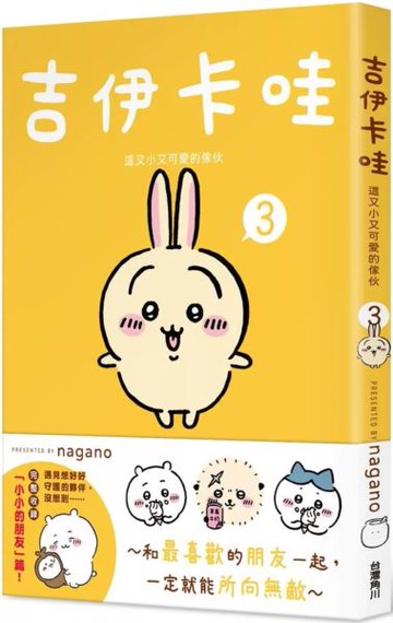 吉伊卡哇 這又小又可愛的傢伙3【城邦讀書花園】