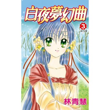 小影作品集─白夜夢幻曲(03)_Readmoo 讀墨電子書