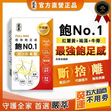 嚴萃【飽NO.1】飽足感 代謝 紅薑黃 L-肉鹼 苦瓜 甲殼素 促進代謝 膳食纖維 飽足膠囊 飽腹 順暢 機能性食品