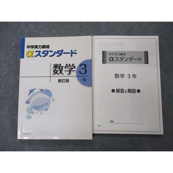 VC05-137 塾専用 中3年 中学実力練成テキスト αスタンダード 数学 新訂版 16S5B