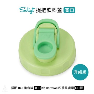 梅森罐專用 SOLIGT 提把飲料蓋 (寬口淺綠-升級版) 梅森配件 防漏杯蓋 環保飲料杯