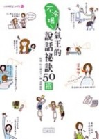 不冷場！人氣王的說話祕訣50招[二手書_良好]