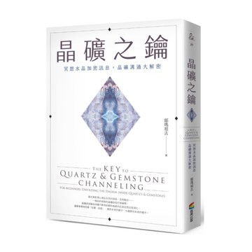 晶礦之鑰：冥想水晶加密訊息，晶礦溝通大解密