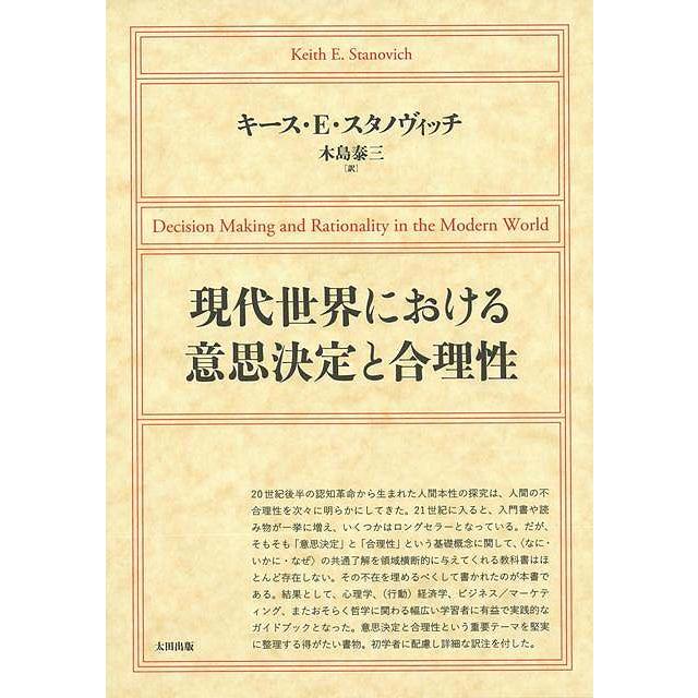 現代世界における意思決定と合理