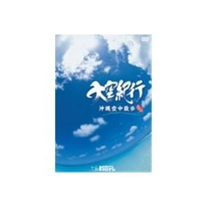 大空紀行 沖縄空中散歩 【DVD】 | LINEブランドカタログ