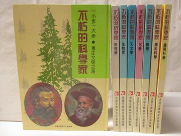 【書寶二手書T9／少年童書_O5K】不朽的科學家-醫學_物理學_數學等_8冊合售