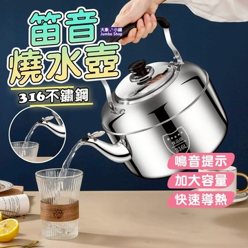 316不鏽鋼燒水壺♨️ 笛音燒水壺 家用熱水壺 5L-10L加厚燒水壺 大容量燒水壺 茶水壺 開水壺水開自動鳴笛