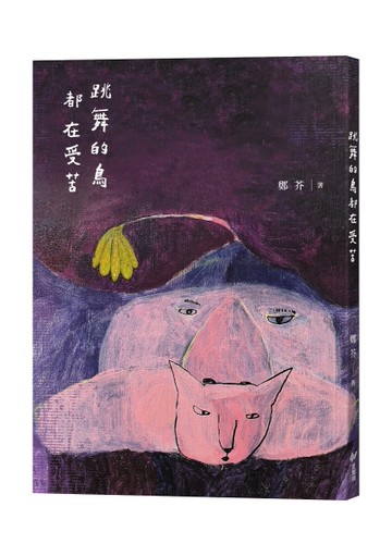 跳舞的鳥都在受苦[二手書_近全新]