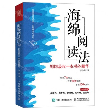 海綿閱讀法(如何吸收一本書的精華)丨天龍圖書簡體字專賣店丨9787115624666 (tl2501)
