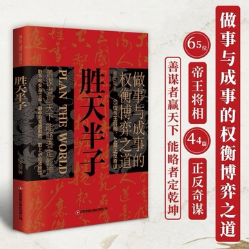 (台灣現貨)勝天半子 勵志書籍做事與成事的權衡博弈之道善謀善略書