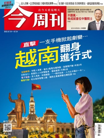 【電子書】《今周刊第1334期 越南翻身進行式》