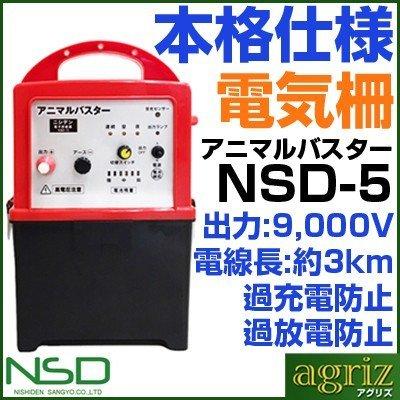 ニシデン産業 電気柵 本体 アニマルバスター 電源別売 NSD-5