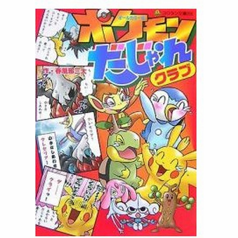 新品 児童書 オールカラー版 ポケモンだじゃれクラブ 通販 Lineポイント最大0 5 Get Lineショッピング