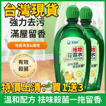 隔日到貨🚀99免運🚀【買1送3】望海潮拖地花露水 地闆清潔劑木地闆瓷磚地磚殺菌去汙無水印留香