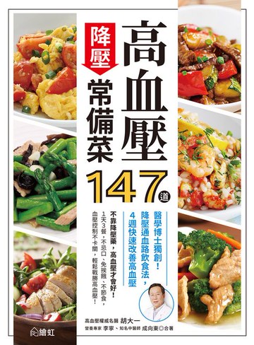 【電子書】高血壓降壓常備菜147道：醫學博士獨創！降壓通血路飲食法，4週快速改善高血壓