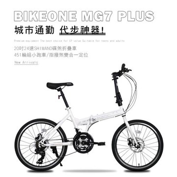 BIKEONE MG7 PLUS 20吋24速SHIMANO碟煞折疊車451輪組小跑指撥煞變合一定位極簡風小折CP最佳選擇 !