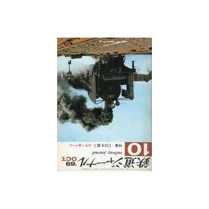 中古乗り物雑誌 鉄道ジャーナル 1969年10月号