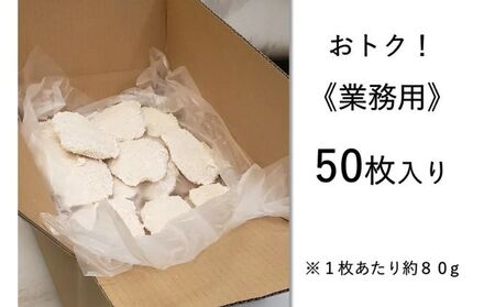 播州百日どり　チキンカツ（50枚）