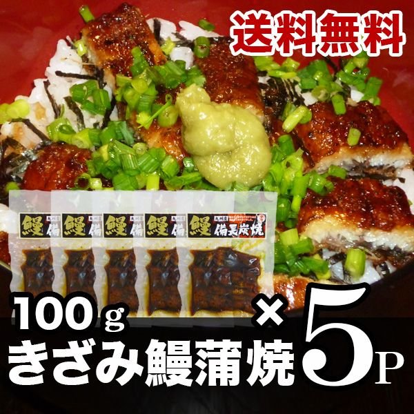 国産きざみ鰻100g ５パックセット ひつまぶし風 九州産　国産鰻　備長炭焼き　送料無料　ギフト