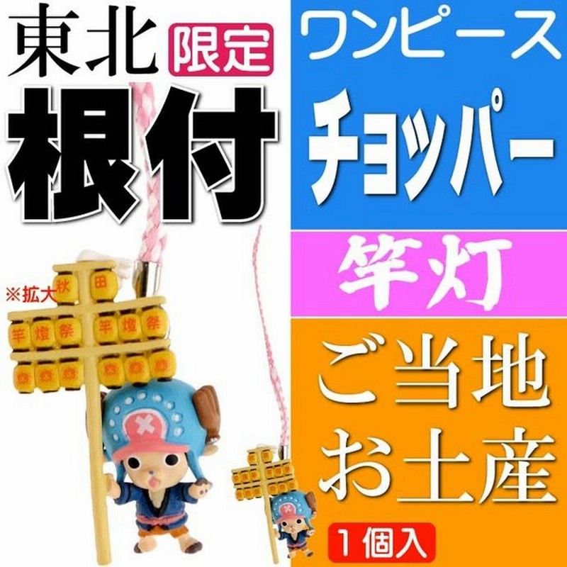 送料無料 ワンピース チョッパー ご当地根付 秋田 竿灯 キャラクターグッズ ご当地限定 キーホルダー Ms109 通販 Lineポイント最大0 5 Get Lineショッピング