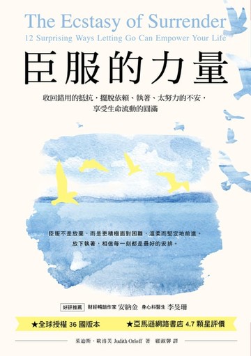 【電子書】臣服的力量（新編版）：收回錯用的抵抗，擺脫依賴、執著、太努力的不安，享受生命流動的圓滿
