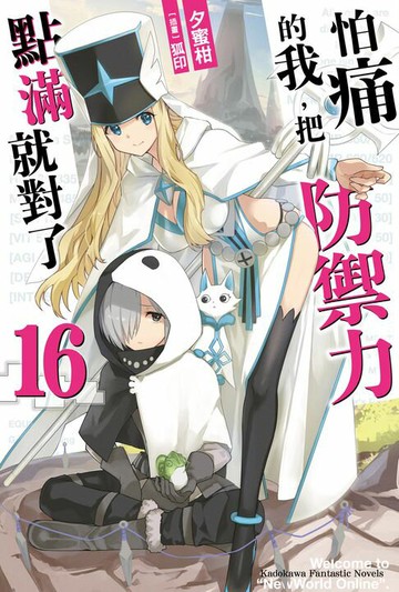 【電子書】怕痛的我，把防禦力點滿就對了 (16)