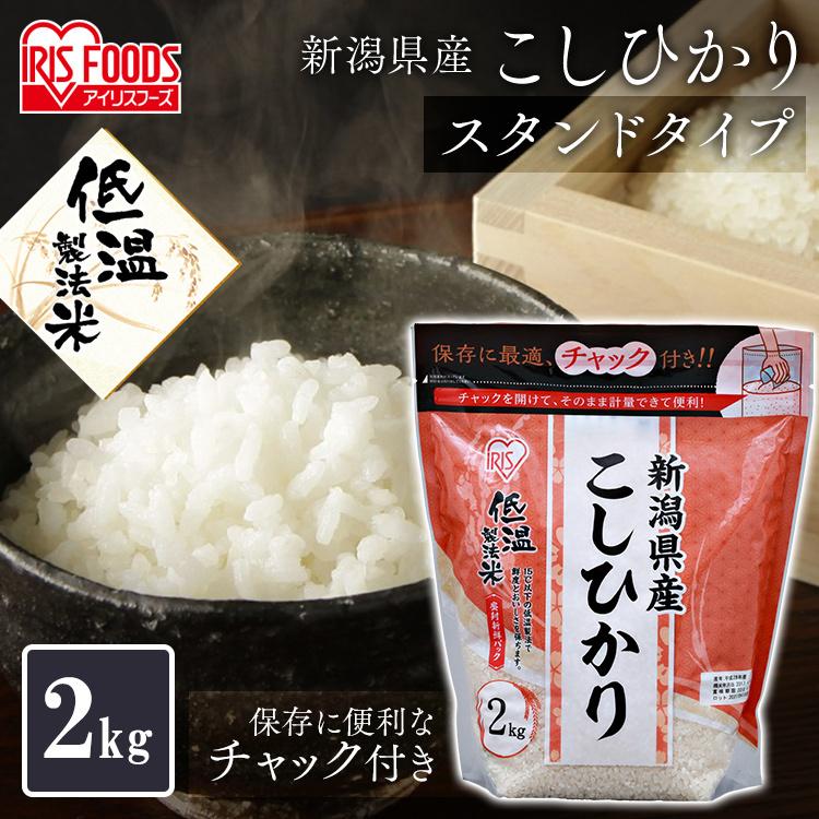 米 2kg 送料無料 新潟県産こしひかり 令和5年度産  生鮮米 低温製法米 お米 白米 一人暮らし アイリスオーヤマ