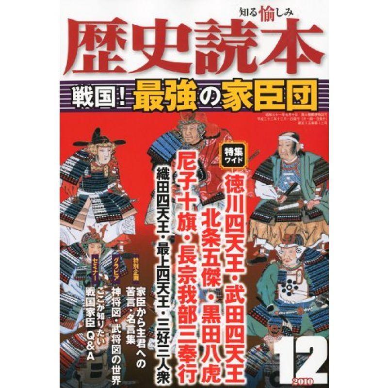 歴史読本 2010年 12月号 雑誌