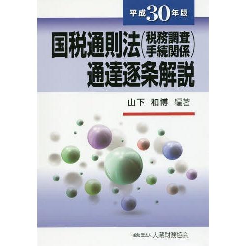 国税通則法 通達逐条解説 平成30年版