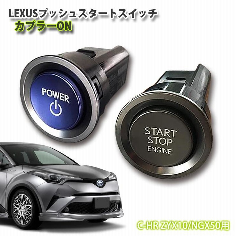 レクサス純正 C-HR用 ZYX10/NGX50 LEXUSプッシュスタートスイッチ 