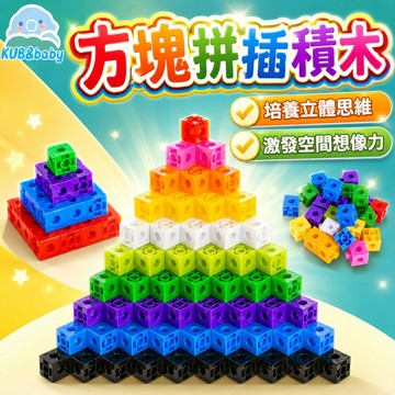 台灣出貨🌈正方體積木 積木教具 立體方塊 連接積木 拼插積木 連接方塊 方塊 多向連接方塊 方塊積木 積木 教學教具