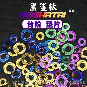 免運🎀【1192人好評】HEISHATAI鈦閤金槽形臺階墊圈M6/M8/M10螺絲法蘭加大金色燒藍墊片