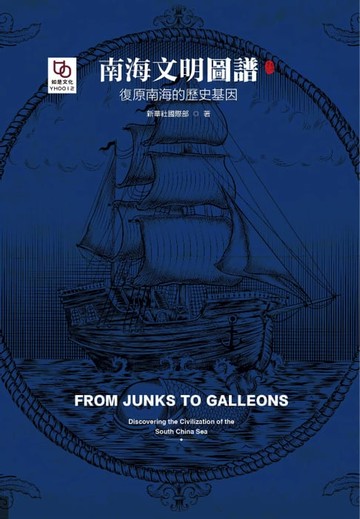 【電子書】南海文明圖譜：復原南海的歷史基因