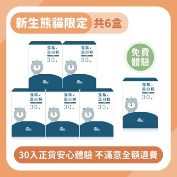 【安心體驗組】藻精蛋白粉｜隨手包30入 築起健康防護網 _ 含正貨體驗組，共計6盒
