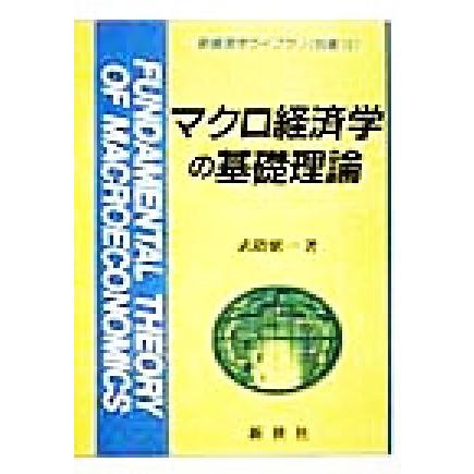 マクロ経済学の基礎理論 新経済学ライブラリ別巻１０／武隈慎一(著者)