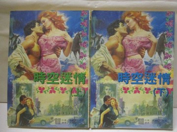 【書寶二手書T9／言情小說_XHG】時空迷情_上下合售