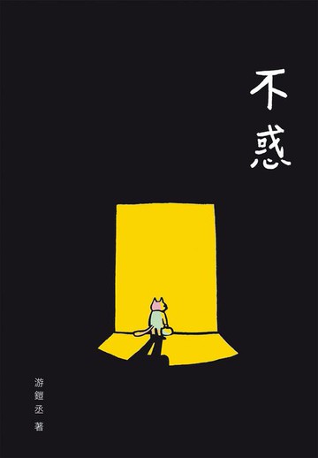 【電子書】不惑