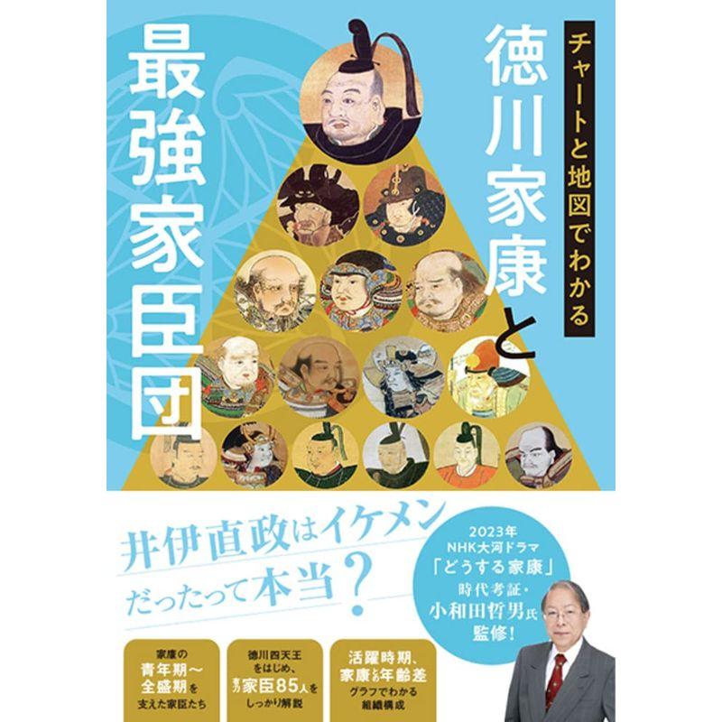 チャートと地図でわかる 徳川家康と最強家臣団?