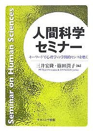 人間科学セミナー キーワードで心理学の学問的センスを磨く 三井宏隆 篠田潤子