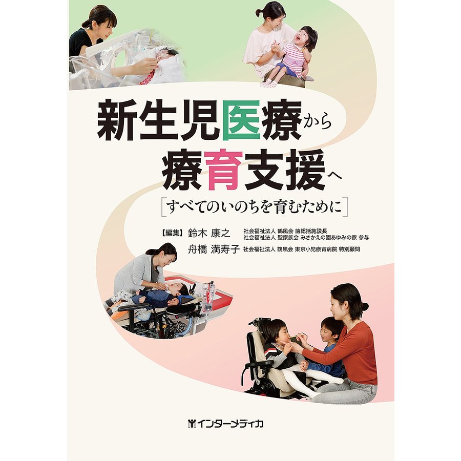 新生児医療から療育支援へ すべてのいのちを育むために