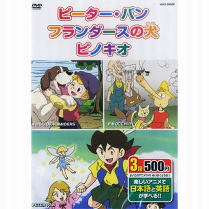 アニメdvd めいさくどうわ2 日本語 英語 ピータ パン フランダースの犬 ピノキオ Dvd Kid 1102 通販 Lineポイント最大3 0 Get Lineショッピング