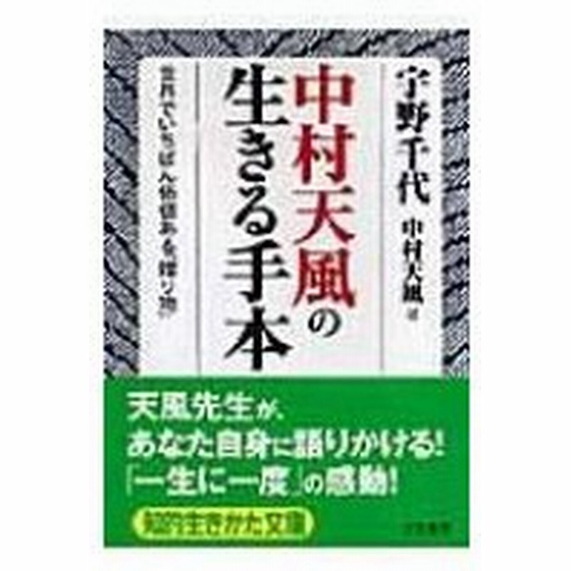 中村天風の生きる手本 世界でいちばん価値ある 贈り物 知的生きかた文庫 宇野千代 文庫 通販 Lineポイント最大0 5 Get Lineショッピング