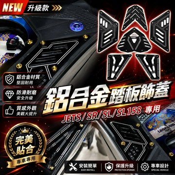 【叫小賀】 PS JETSL 鋁合金腳踏板 腳踏板蓋 JETS SR SL SL158 腳踏板飾蓋 前踏板蓋 機甲造型