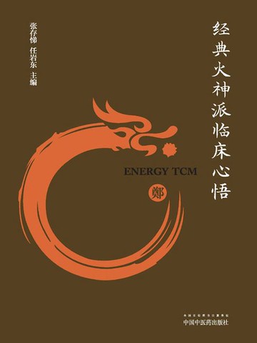 【電子書】经典火神派临床心悟