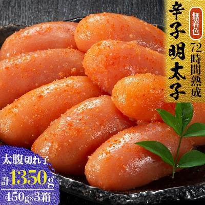 ふるさと納税 大野城市 無着色辛子明太子　〔無着色・太腹切れ子〕450g×3箱