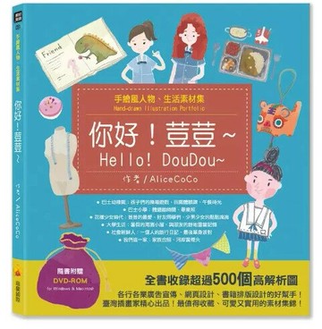 手繪風人物、生活素材集：你好！荳荳～（隨書附贈DVD-ROM for Mac＆Windows） 1/e AliceCoCo作 2019 瑞蘭國際有限公司