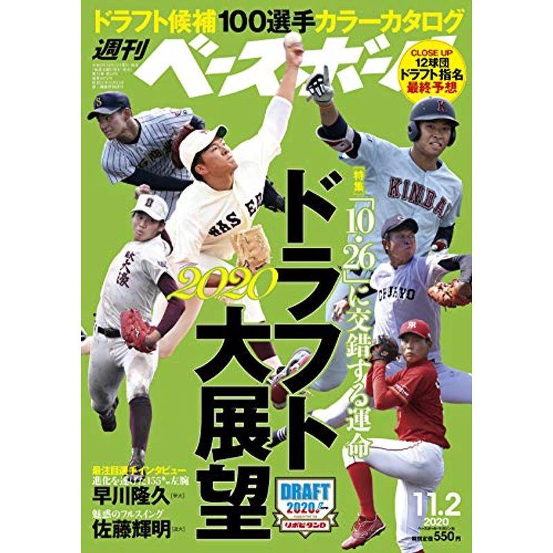 週刊ベースボール 2020年 11 号 特集:2020ドラフト大展望