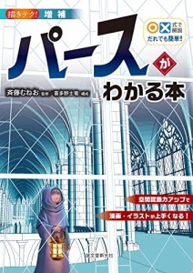 増補 〇?式で解説 だれでも簡単!! パースがわかる本: 空間認識力アップで漫画・イラストが上手くなる! (描きテク!) 斉藤 むねお