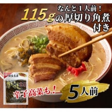 厚切り角煮入り博多ラーメン5人前(大任町)